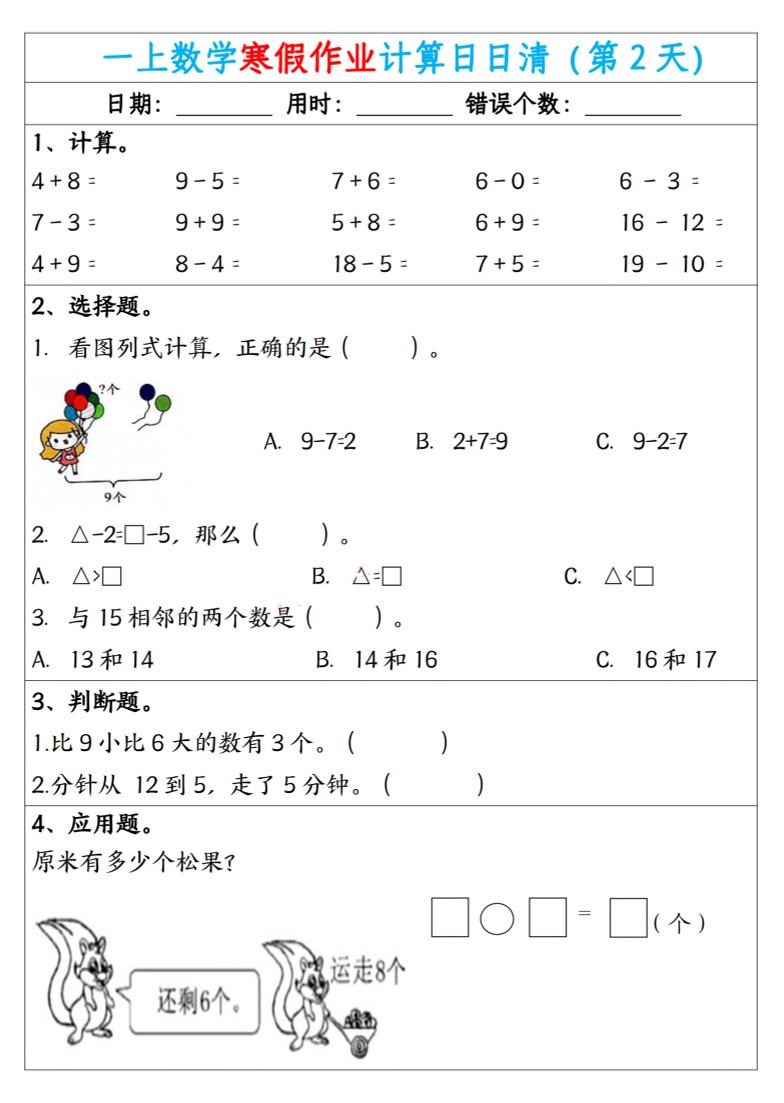 新一年级数学下寒假作业计算日日清（共20天）