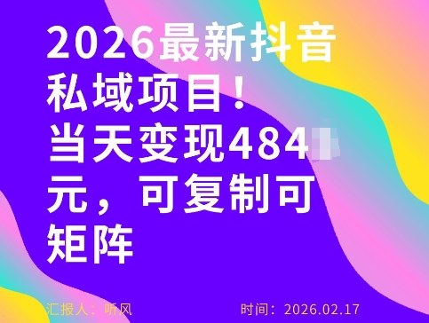 26年最新抖音私域玩法，当天变现4张+，可复制可粘贴，新手小白可做-网亿资源平台