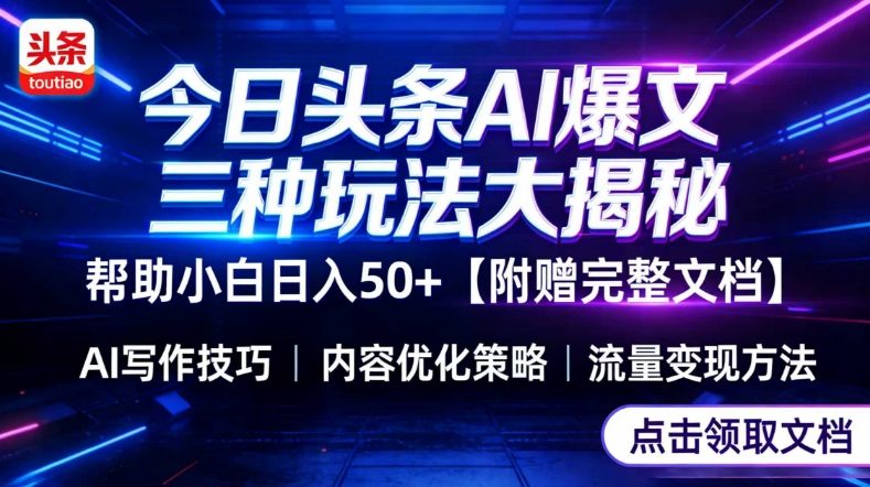今日头条三大玩法一次性讲透，小白也能轻松上手，附带指令文档，帮助你日入50+【附赠详细文档】-网亿资源平台