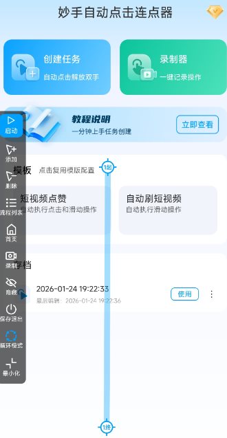 妙手自动点击连点器2.5高级版-网亿资源平台