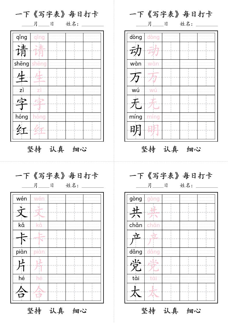 一下语文+《写字表》每日打卡