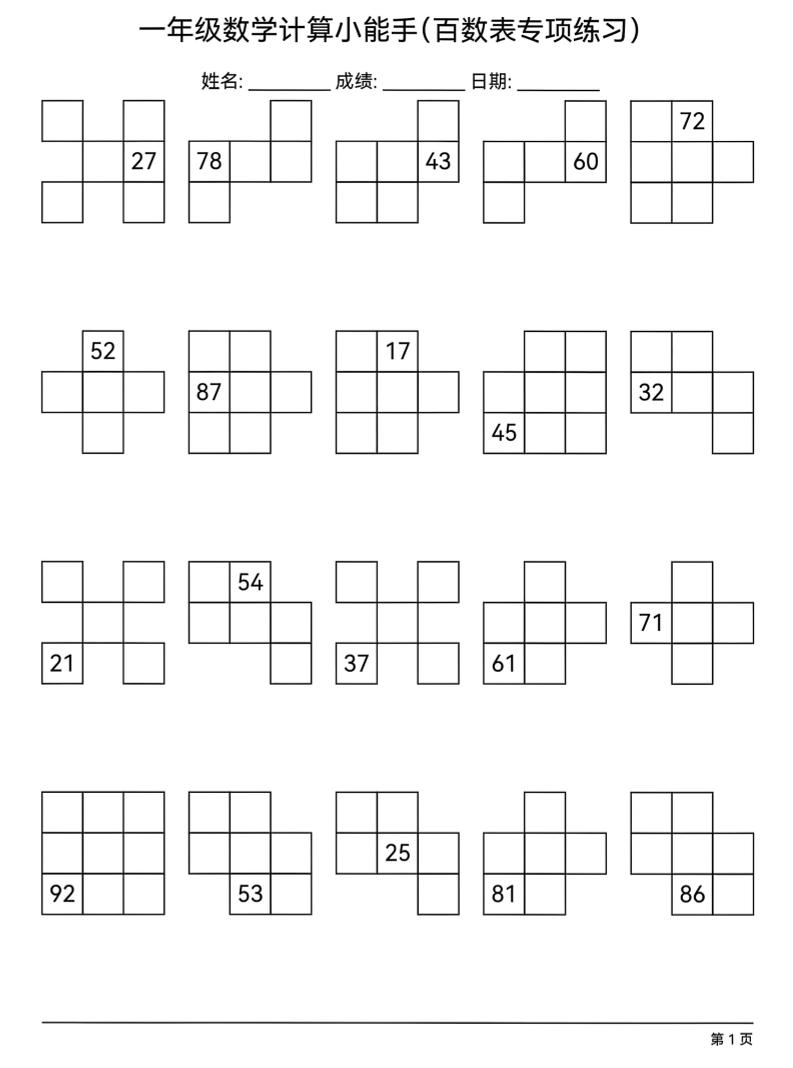 一年级下数学百数表专项练习-皓哥创业笔记