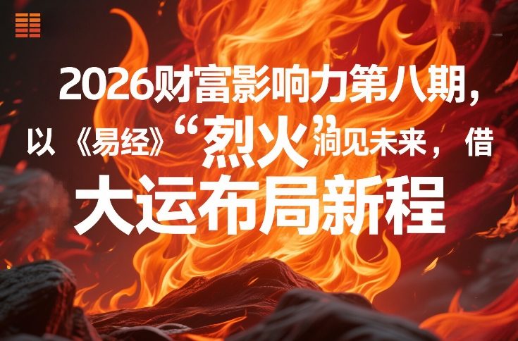 2026财富影响力第八期，以《易经》智慧洞见未来，借“离火”大运布局新程-网亿资源平台