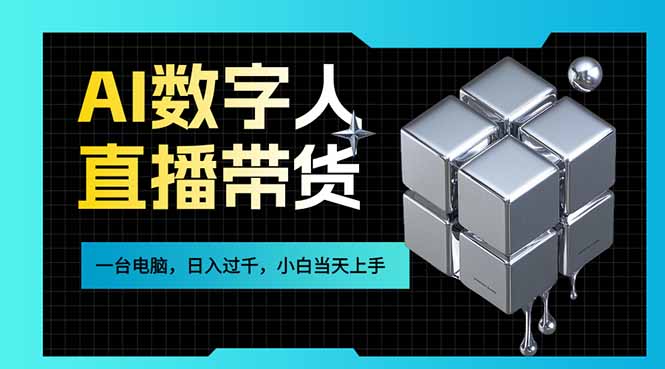 AI数字人直播带货风口已来，一台电脑在家日入过千，小白当天上手的赚钱技能-网亿资源平台