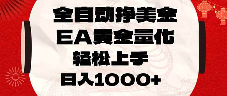 （17419期）全自动挣美金，EA黄金量化，小白轻松入手，日入1000+-网亿资源平台