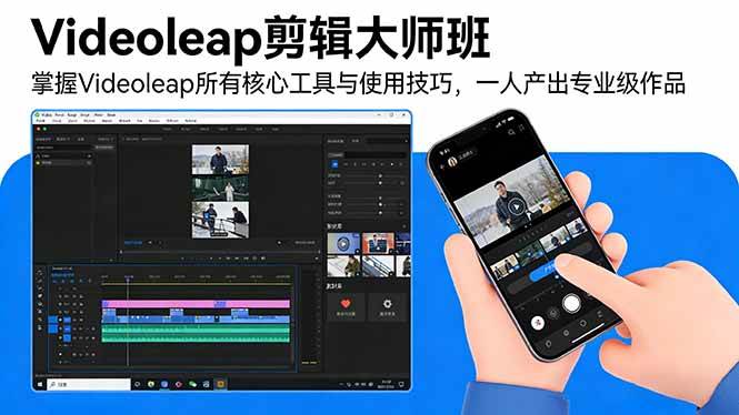 （17421期）Videoleap剪辑大师班：掌握Videoleap所有核心工具与使用技巧，一人产出专业级作品-网亿资源平台