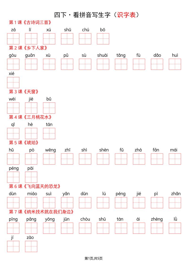 四年级下册语文看拼音写词语--识字表-皓哥创业笔记