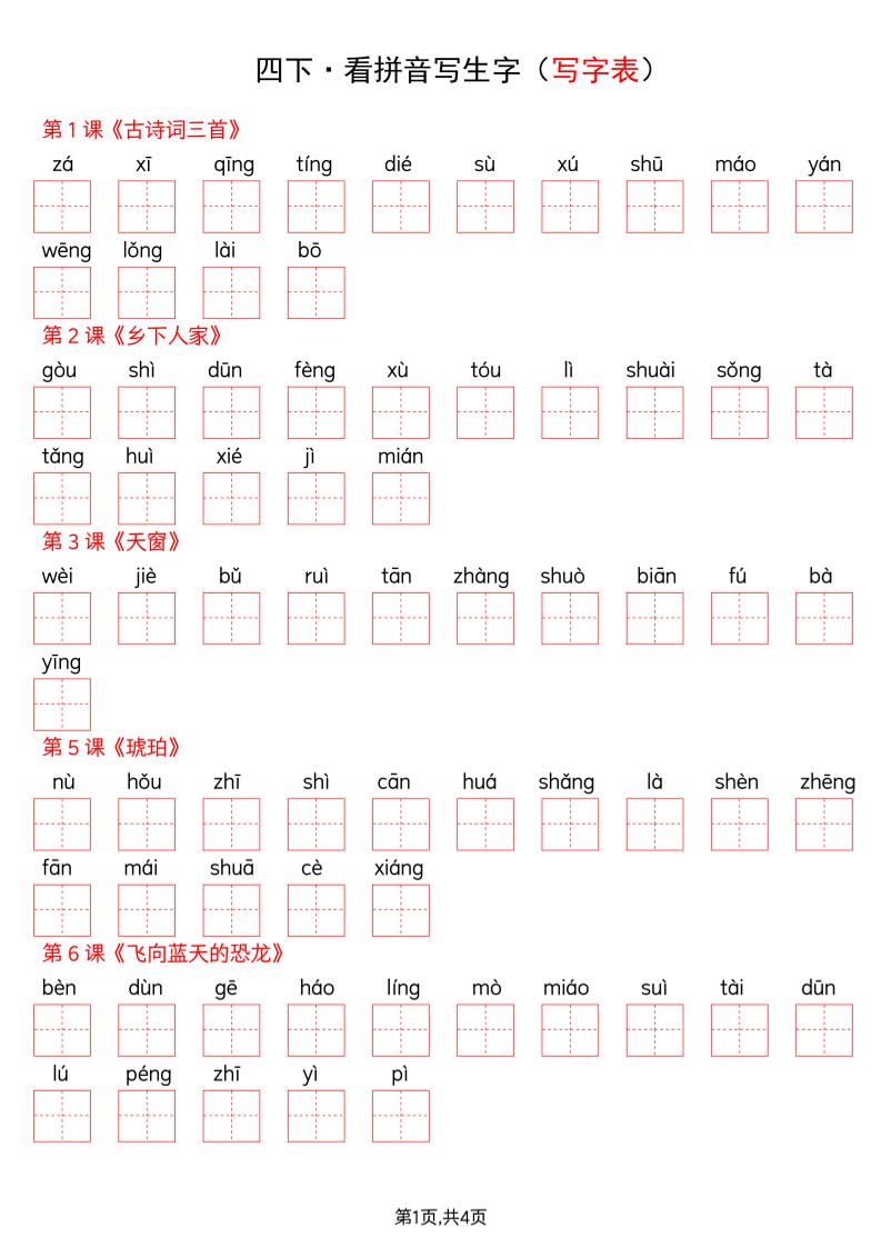 四年级下册语文看拼音写词语--写字表-皓哥创业笔记