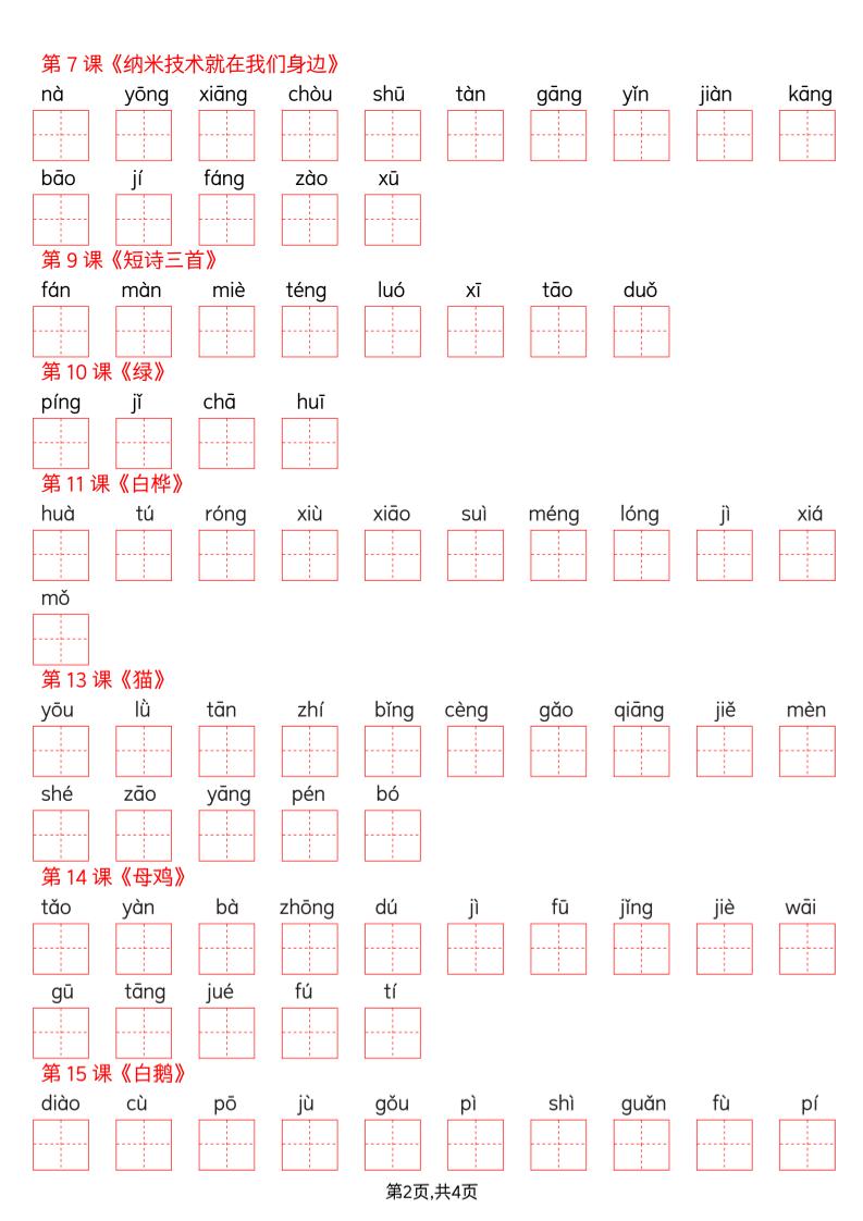 四年级下册语文看拼音写词语--写字表