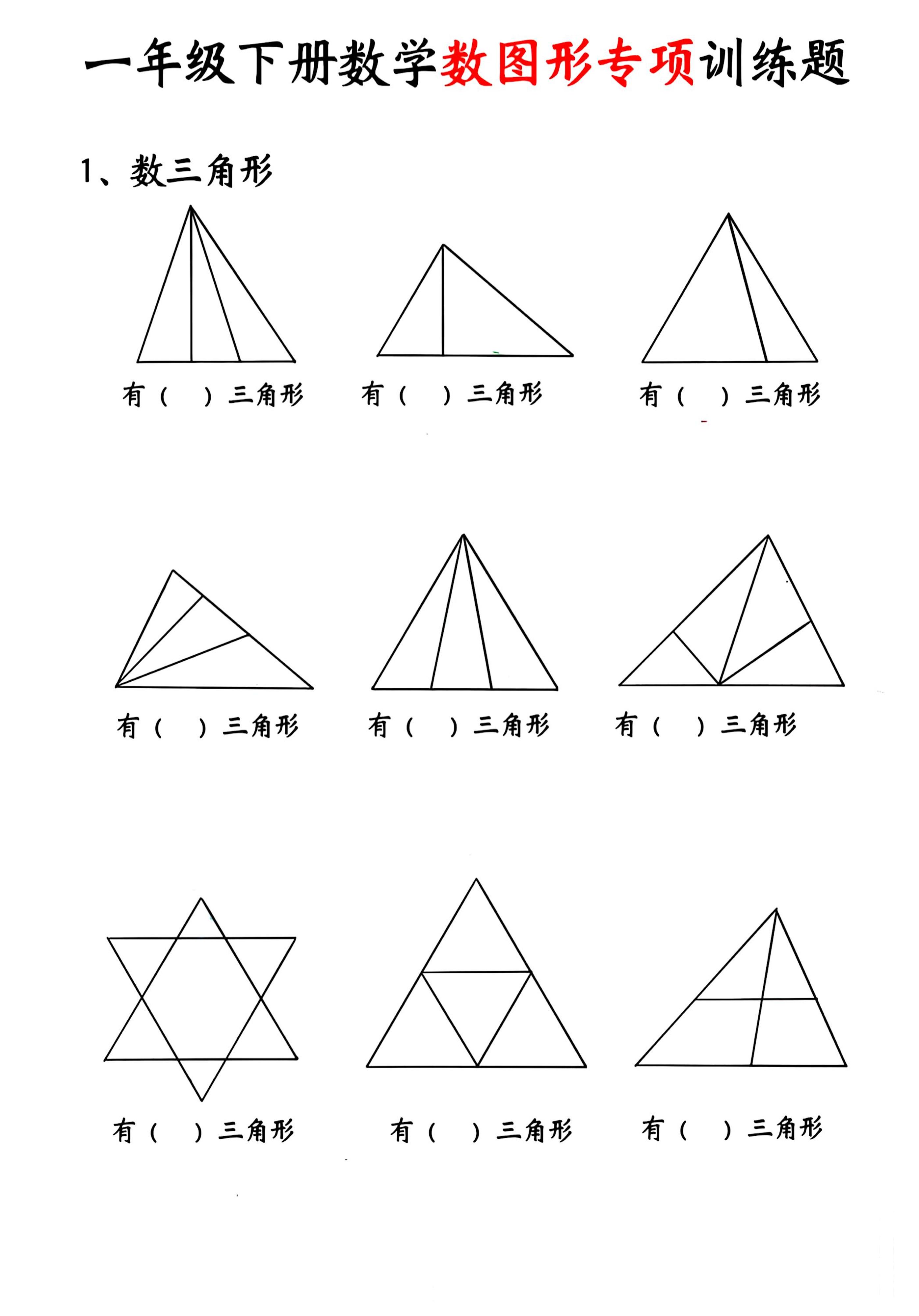 一年级下数学数图形专项训练题-皓哥创业笔记