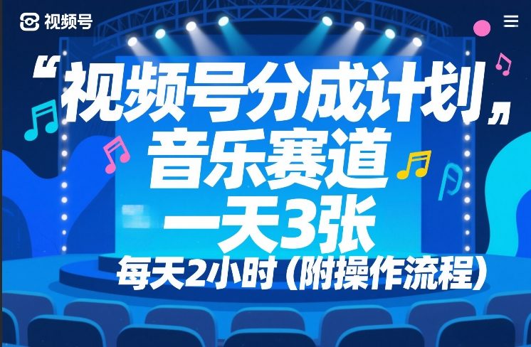 视频号分成计划，音乐赛道，一天3张，每天2小时（附操作流程）-网亿资源平台