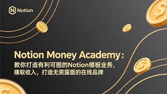 （17423期）Notion Money Academy：教你打造有利可图的Notion模板业务，赚取收入，打造无需露面的在线品牌-网亿资源平台