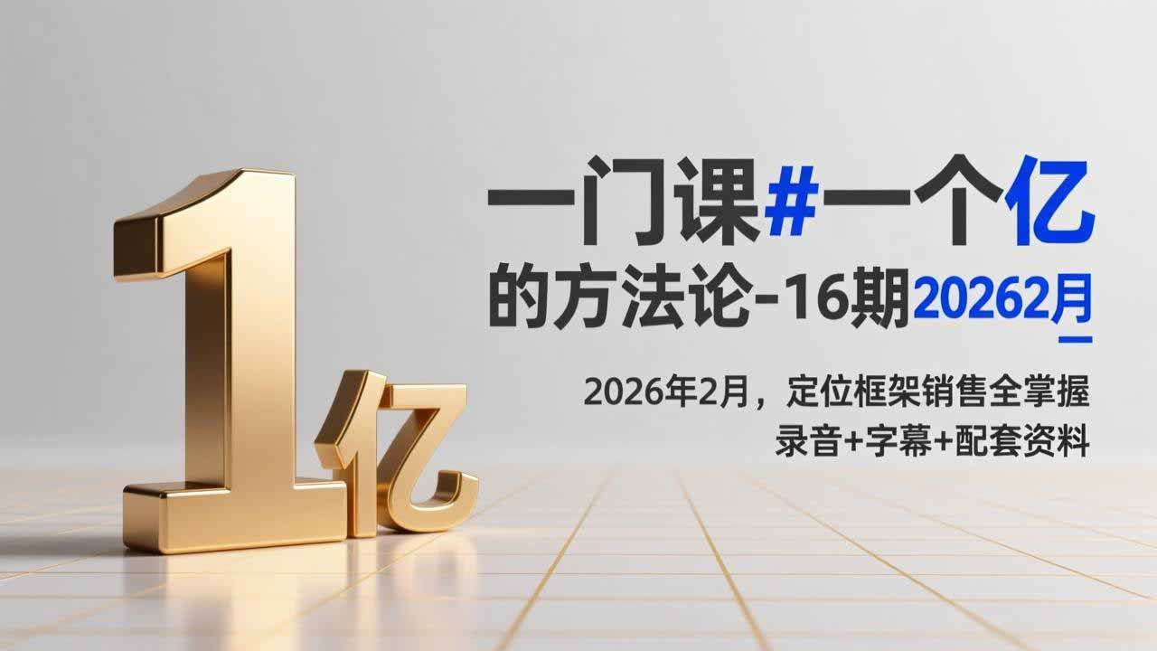 （17422期）一门课#一个亿的法方论-16期2026年2月，定位框架销售全掌握，录音+字幕+配套资料-网亿资源平台