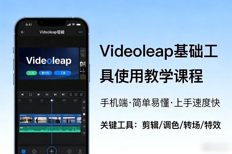Videoleap基础工具使用教学课程，手机端视频剪辑教学，简单易懂，上手速度快-邪修侠
