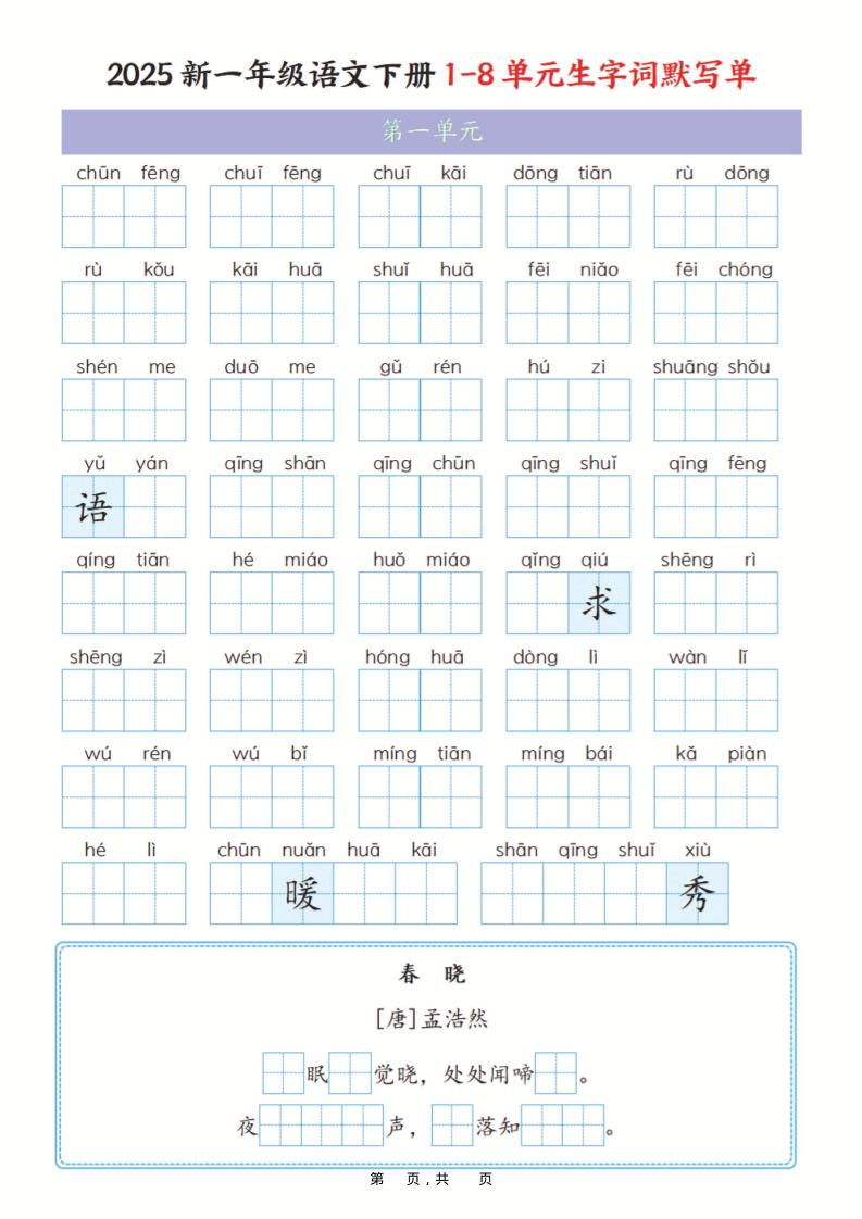 一年级下语文1-8单元生字词默写单（含答案16页）-皓哥创业笔记