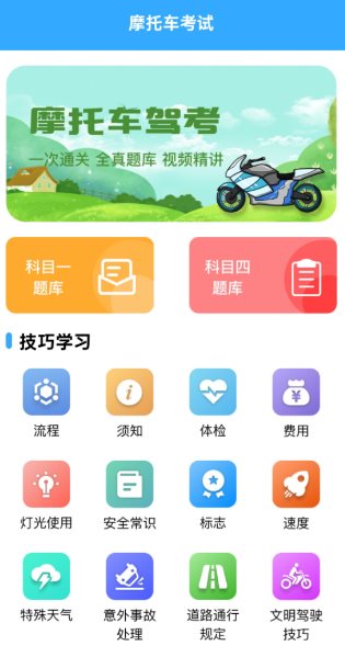 摩托车考试v1.9.3高级版-网亿资源平台