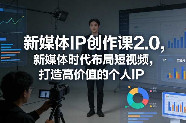 新媒体IP创作课2.0，新媒体时代布局短视频，打造高价值的个人IP-邪修侠 - 演示