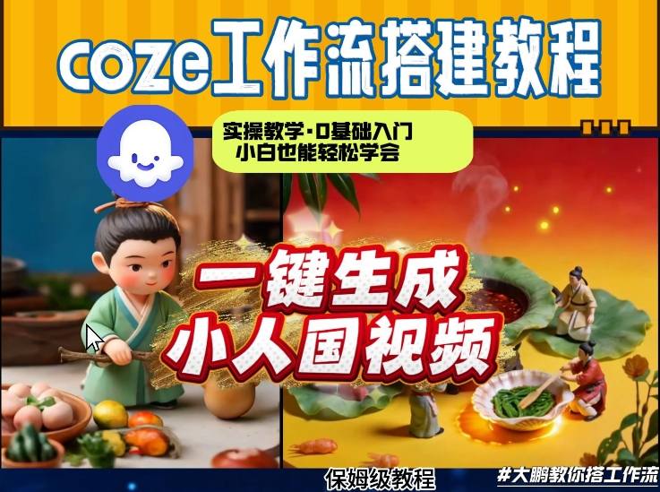 Coze工作流AI一键生成爆款“小人国”视频,0基础0剪辑,1分钟一键生成视频!全自动剪辑,解放双手,效率暴增-邪修侠 - 演示