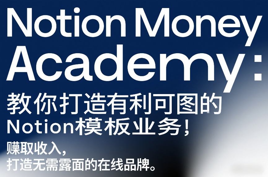 Notion Money Academy：教你打造有利可图的Notion模板业务，賺取收入，打造无需露面的在线品牌-邪修侠 - 演示