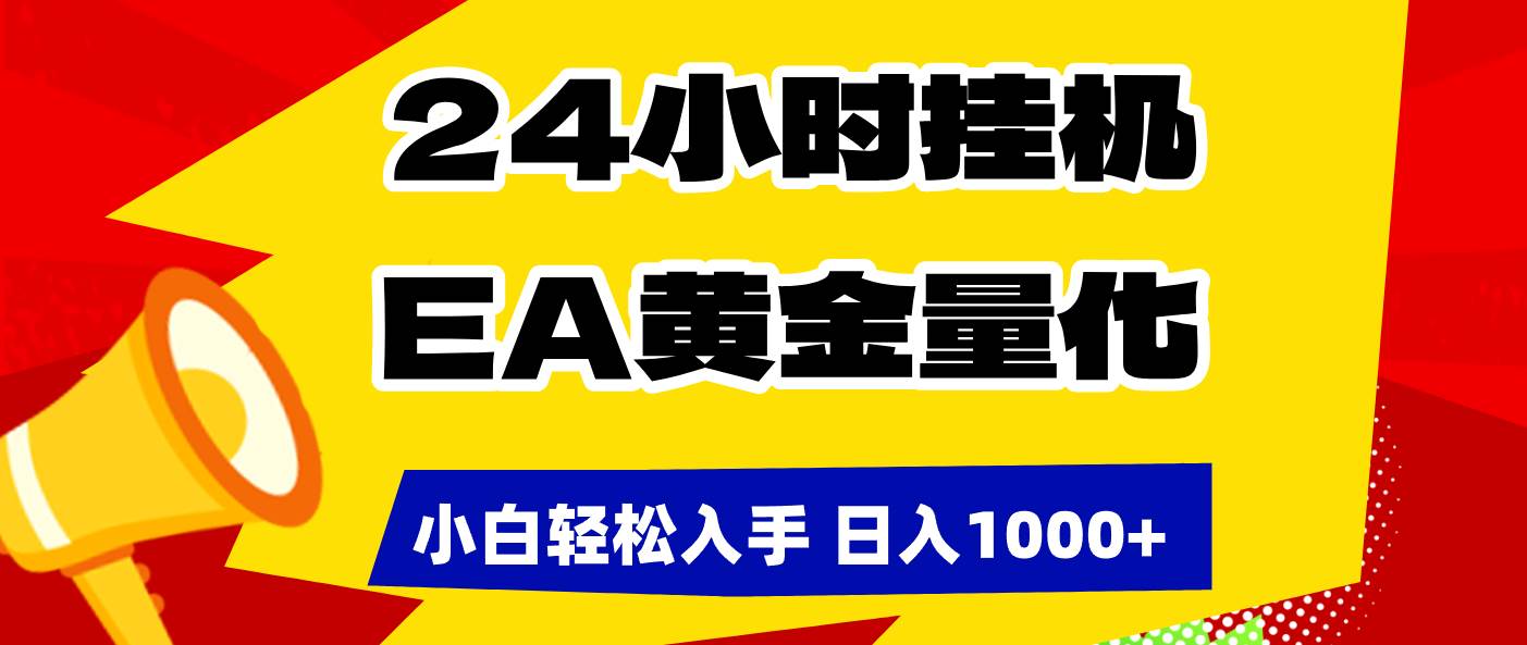 （17425期）24小时挂机，EA黄金量化，小白轻松入手，日入1000+-网亿资源平台