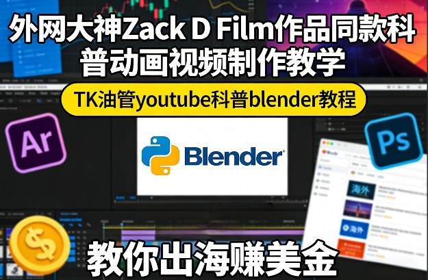 外网大神Zack D Film作品同款科普动画视频制作教学，TK油管youtube科普blender教程，教你出海賺美金-邪修侠 - 演示