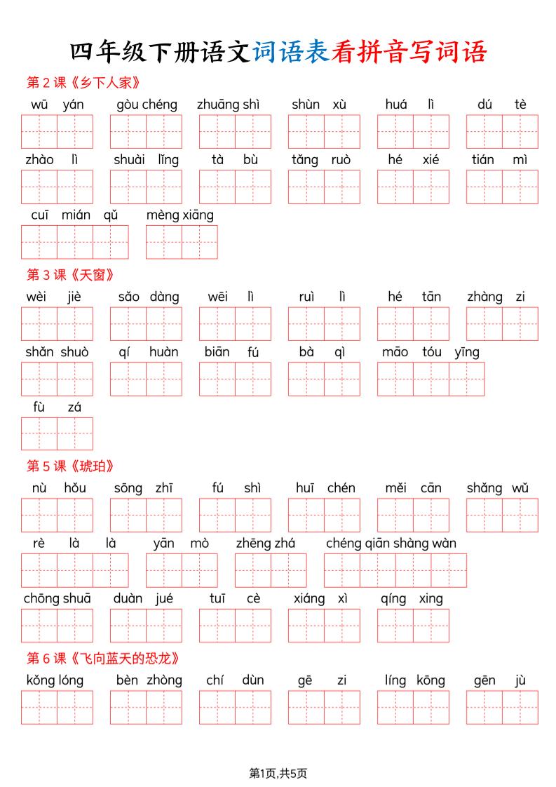 四下语文词语表看拼音写词语（含答案10页）-皓哥创业笔记