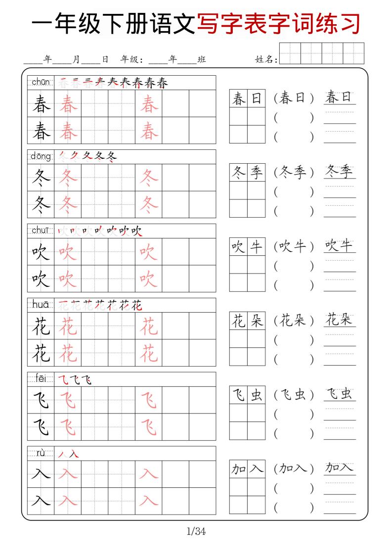 一年级下语文写字表字词练习-皓哥创业笔记