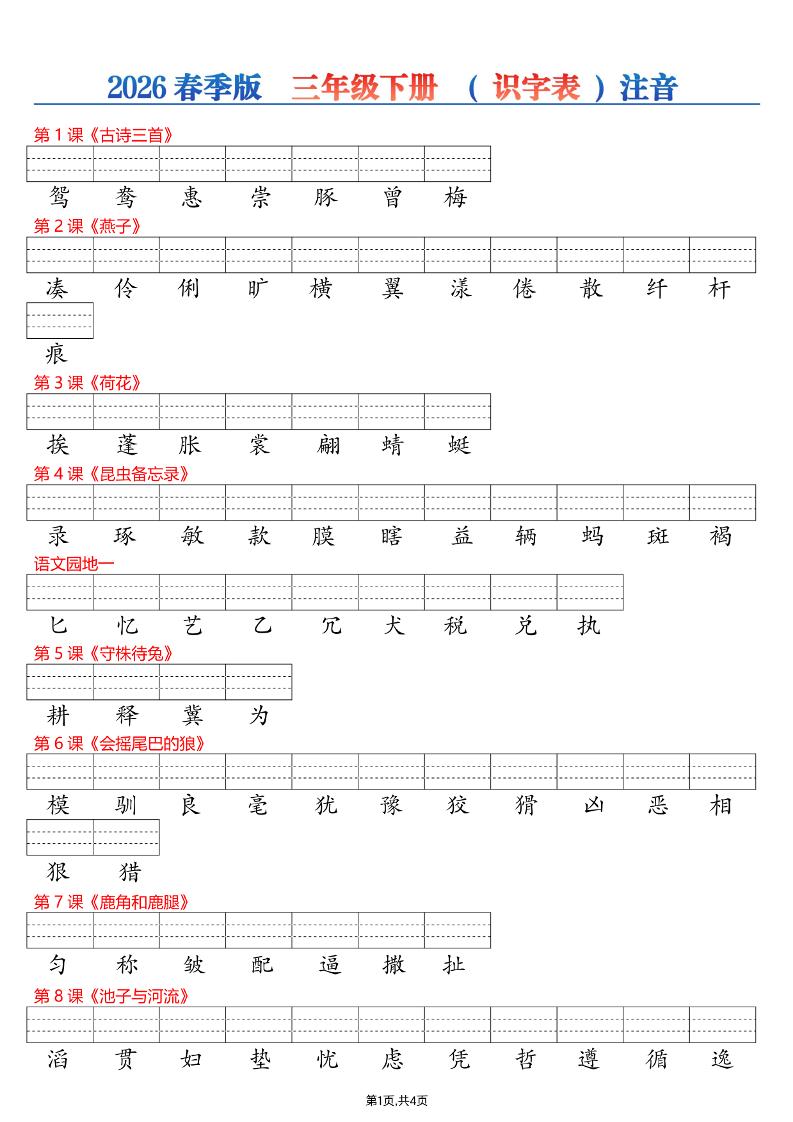 26春三年级下册语文识字表注音专项练习-皓哥创业笔记