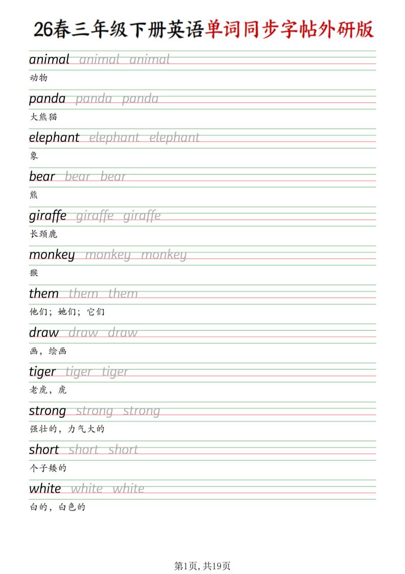 三下外研版英语同步单词字帖-皓哥创业笔记