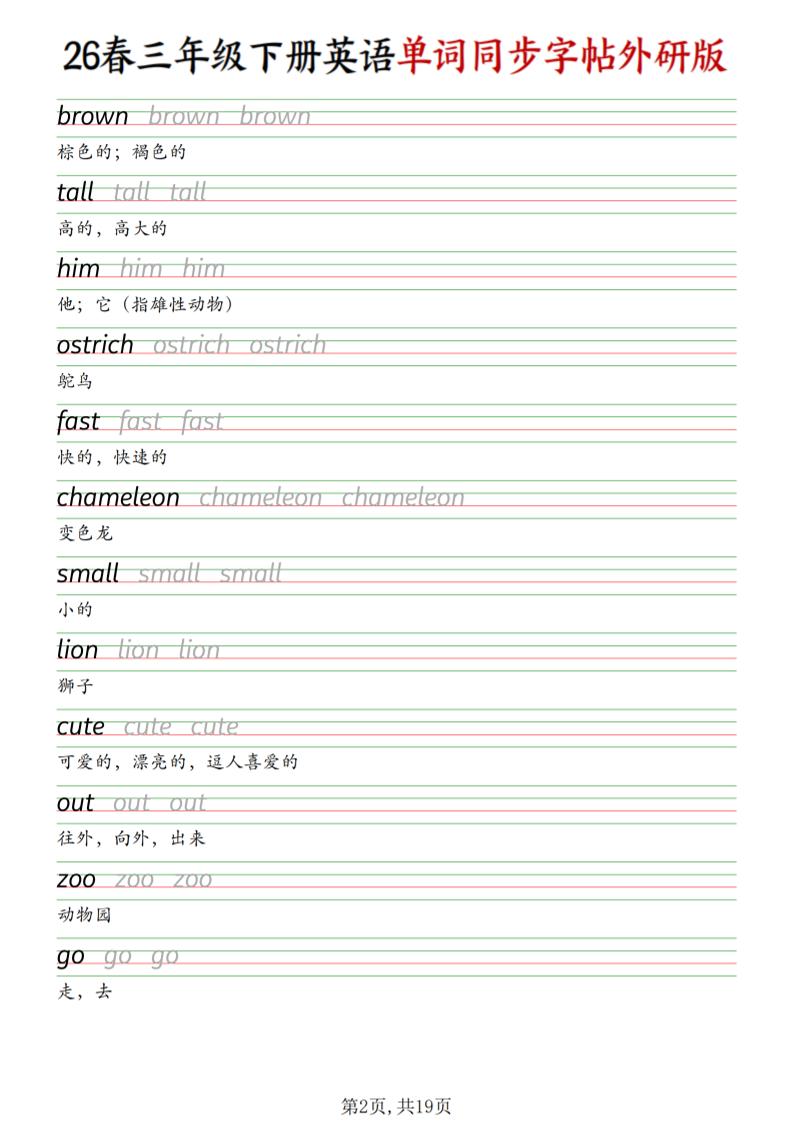 三下外研版英语同步单词字帖