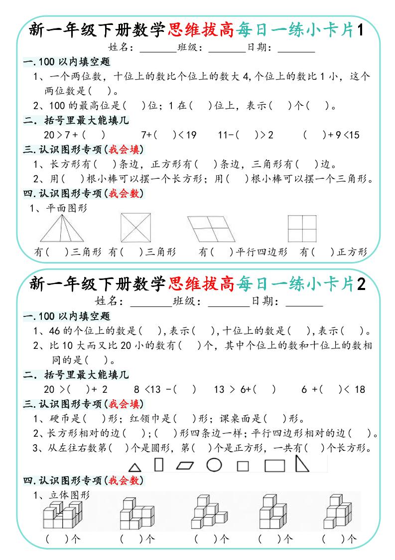 一年级下数学思维拔高每日一练小卡片30天-皓哥创业笔记