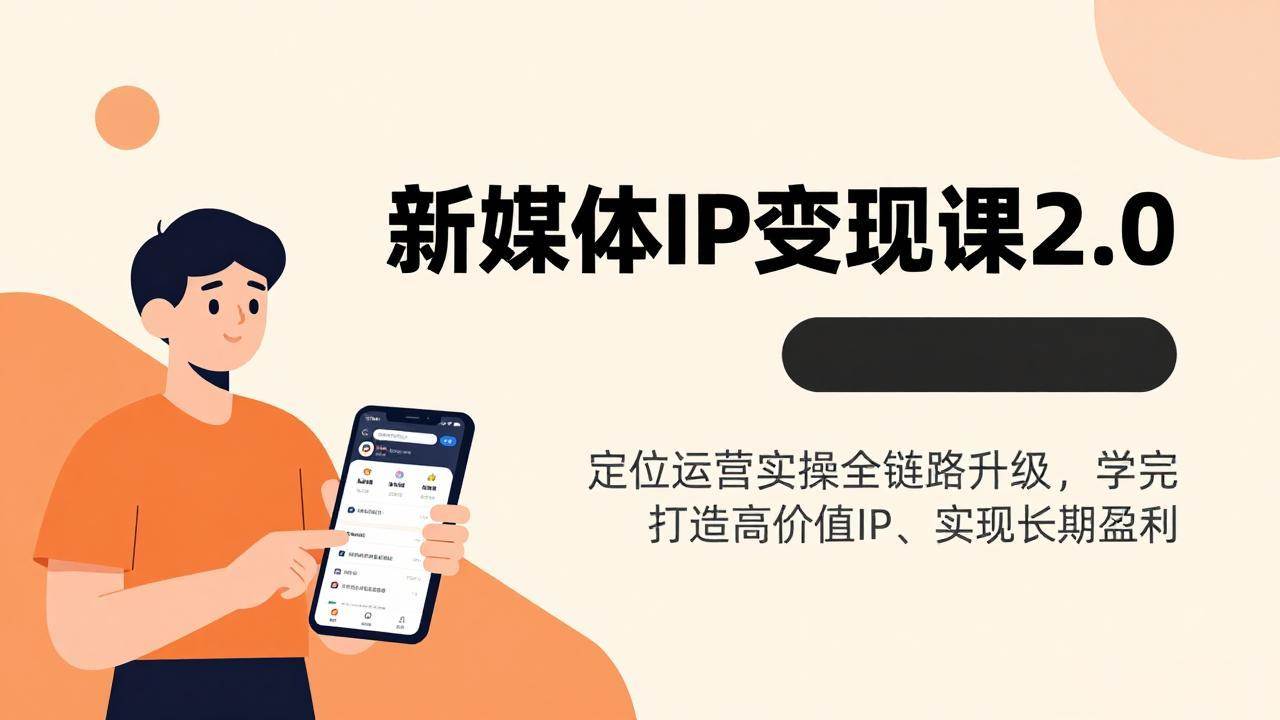 （17427期）新媒体IP变现课2.0，定位运营实操全链路升级，学完打造高价值IP、实现长期盈利-网亿资源平台