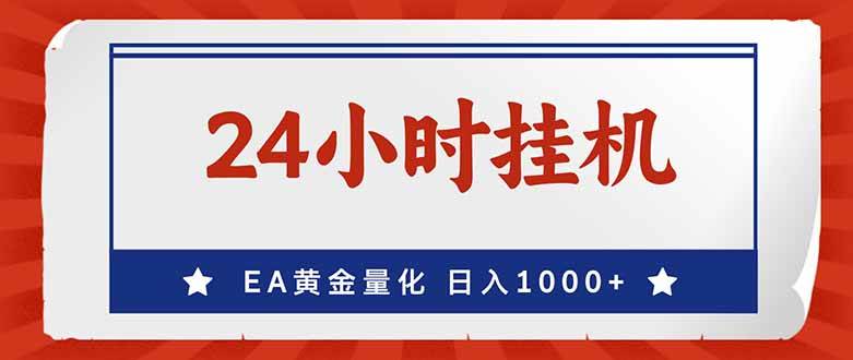 （17430期）EA挣美金，24小时不间断挂机，小白轻松入手，日入1000-网亿资源平台