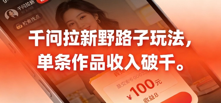 千问拉新，最新野路子玩法，单挑作品收入可破千-网亿资源平台
