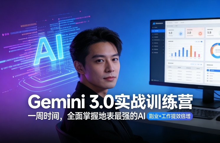 Gemini 3.0实战训练营，一周时间，全面掌握地表最强的AI，副业+工作提效倍增（更新）-网亿资源平台