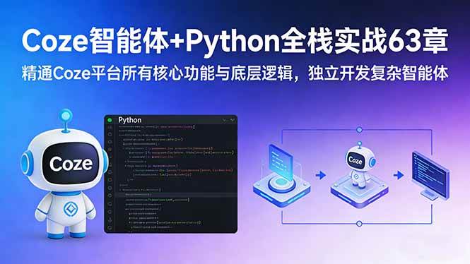 （17432期）Coze智能体+Python全栈实战63章：精通Coze平台所有核心功能与底层逻辑，独立开发复杂智能体-网亿资源平台