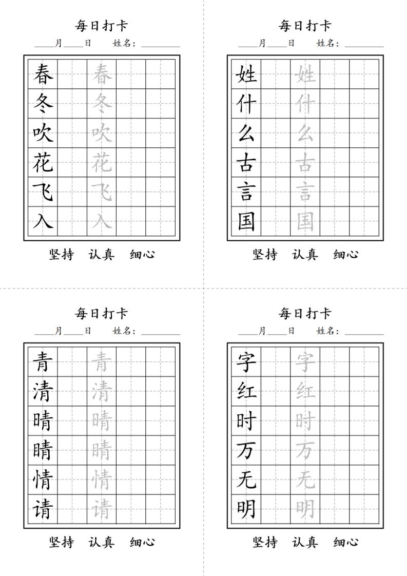 一年级语文下册写字表每日打卡练字字帖-皓哥创业笔记