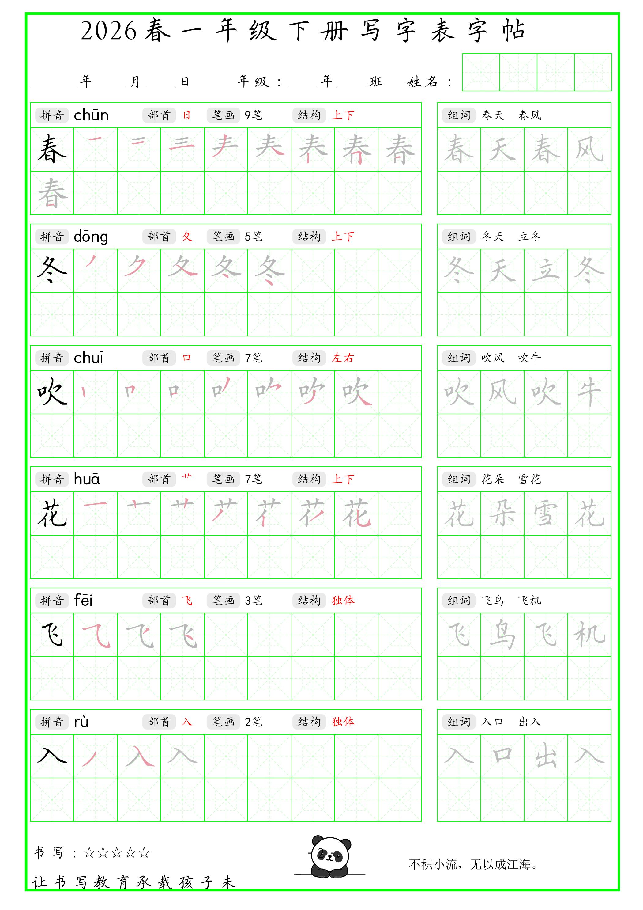 一年级下语文写字表笔顺组词字帖（绿色）-皓哥创业笔记