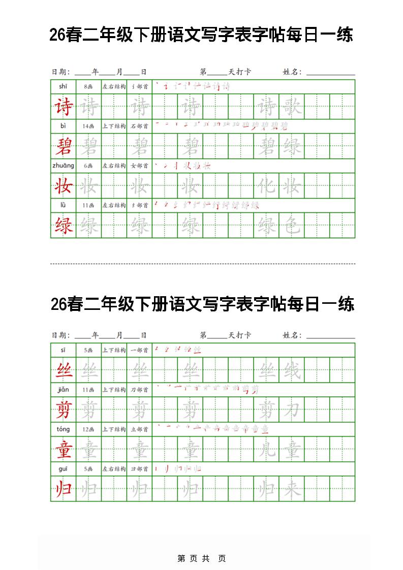 26春二下语文写字表字帖每日一练32页-皓哥创业笔记