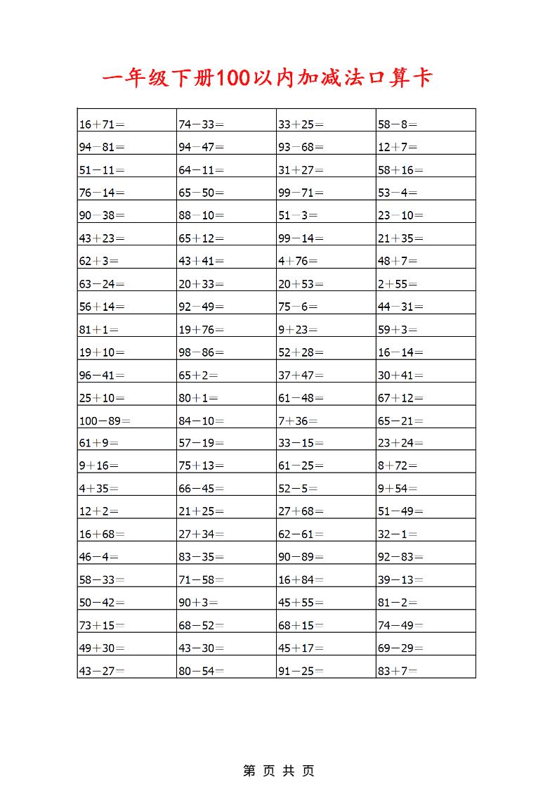 一年级下数学100以内加减法口算卡800道-皓哥创业笔记