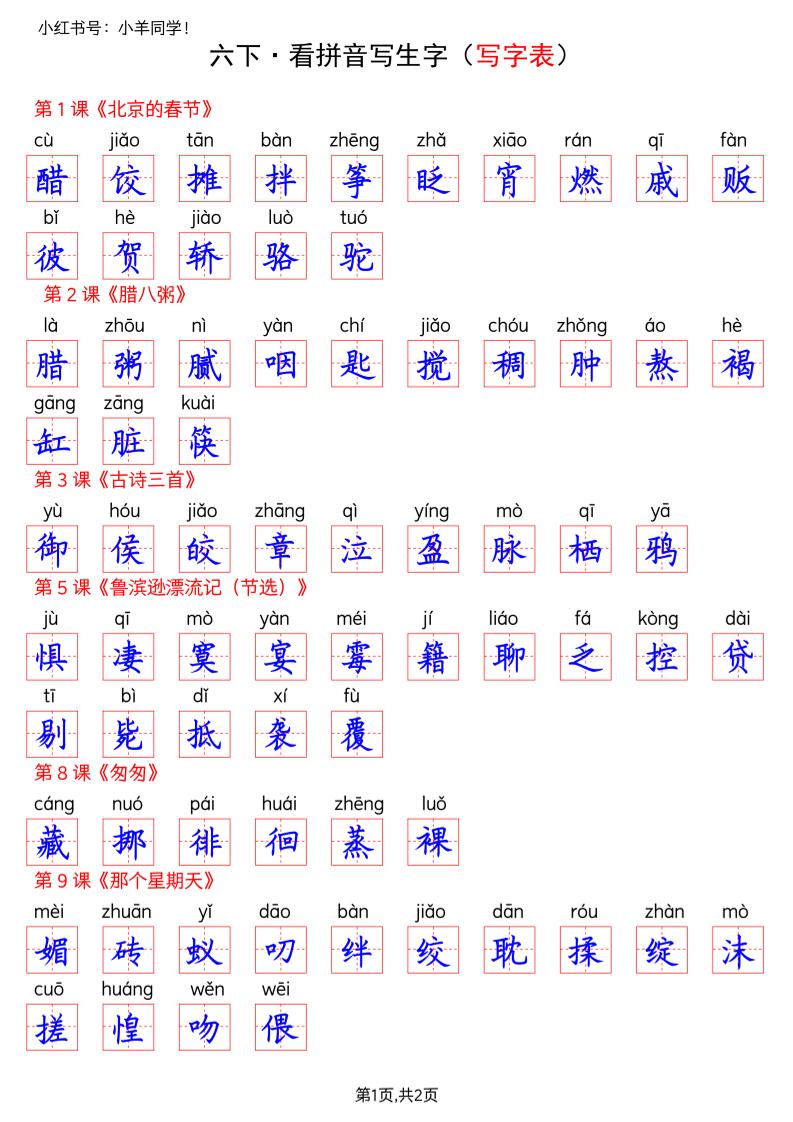 六下语文看拼音写生字--写字表(答案)-皓哥创业笔记