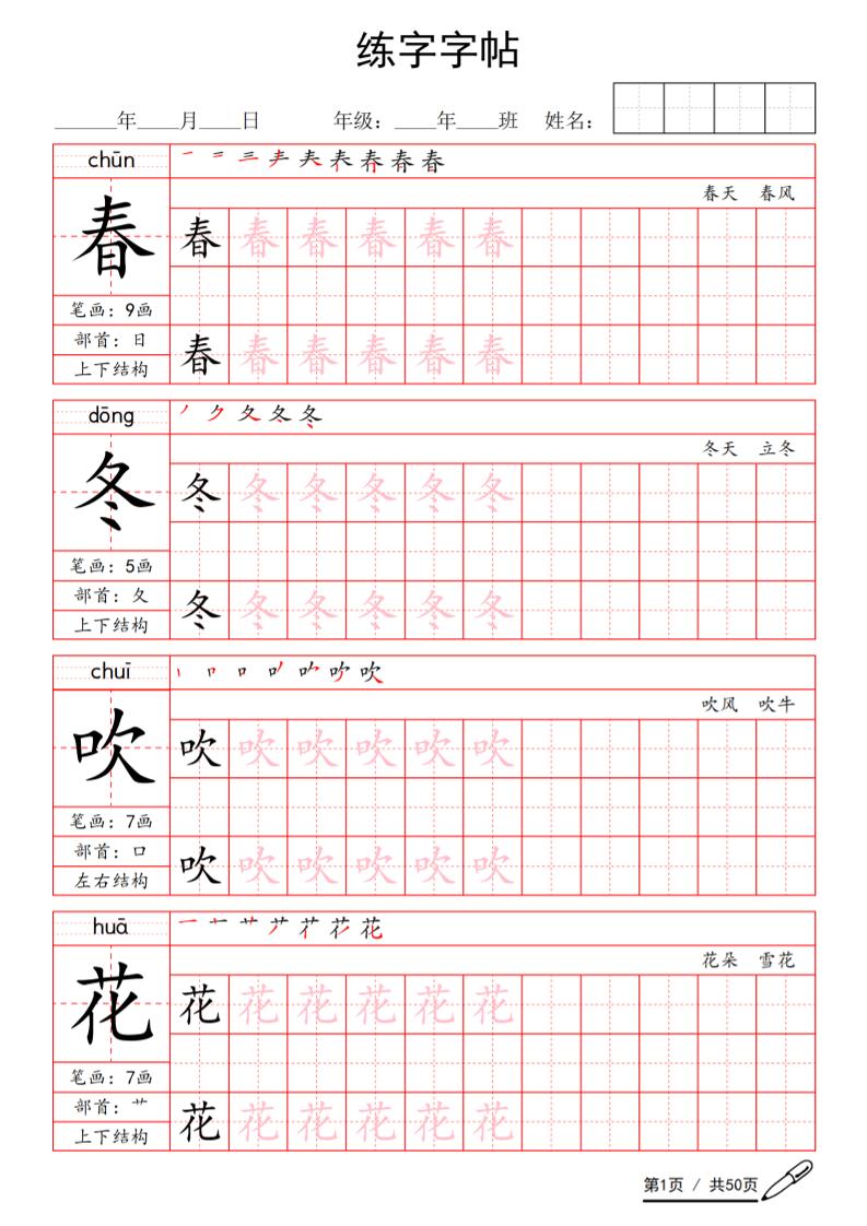 一年级下语文写字表生字练字字帖-皓哥创业笔记