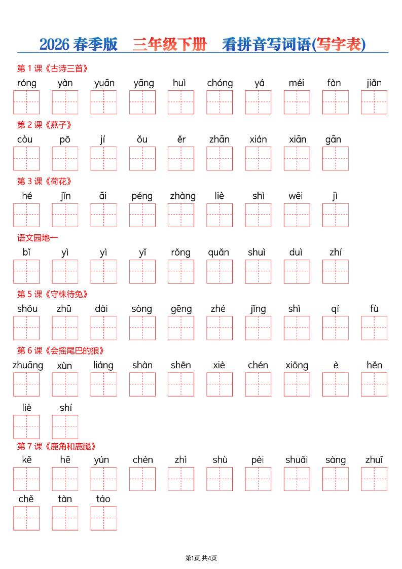 26春三年级下册语文看拼音写词语—写字表-皓哥创业笔记