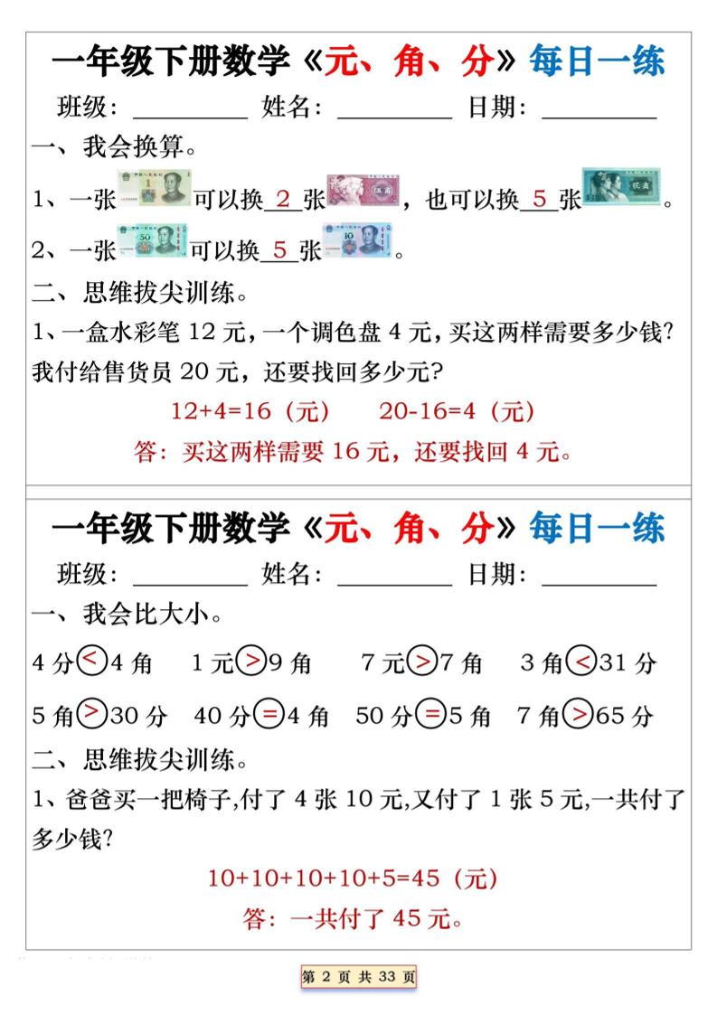 一年级下数学元角分专项每日一练
