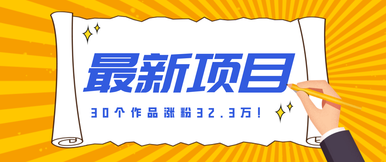 30 条作品涨粉 32 万！零成本复刻高认知心理学视频，普通人也能做的爆款玩法-邪修侠 - 演示