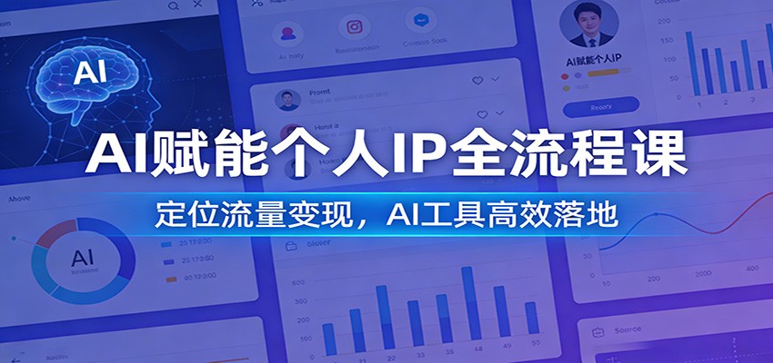 AI赋能个人IP全流程课:定位流量变现,AI工具高效落地-邪修侠