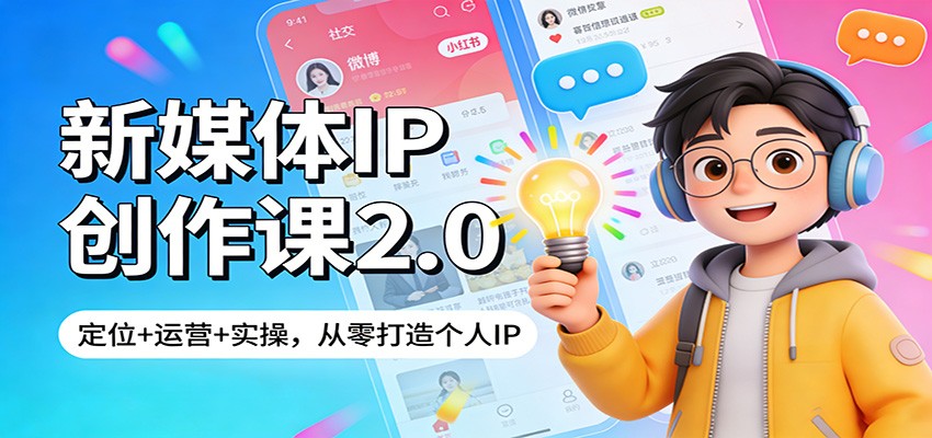 新媒体IP创作课2.0：定位+运营+实操，从零打造个人IP-网亿资源平台