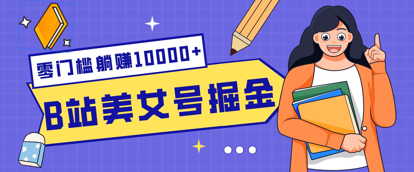 B站美女号掘金秘籍：网盘拉新躺赚10000+，玩法稳定新手也能做的长期副业-邪修侠 - 演示
