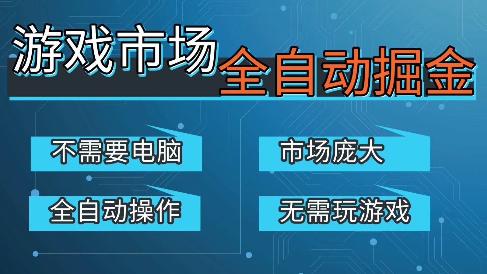 游戏交易平台自动掘金，手机即可完成所有操作，稳定每日300+【开年重磅升级】-邪修侠 - 演示