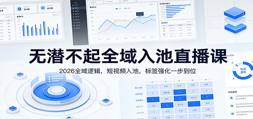 无潜不起全域入池直播课:2026全域逻辑,短视频入池,标签强化一步到位-邪修侠 - 演示
